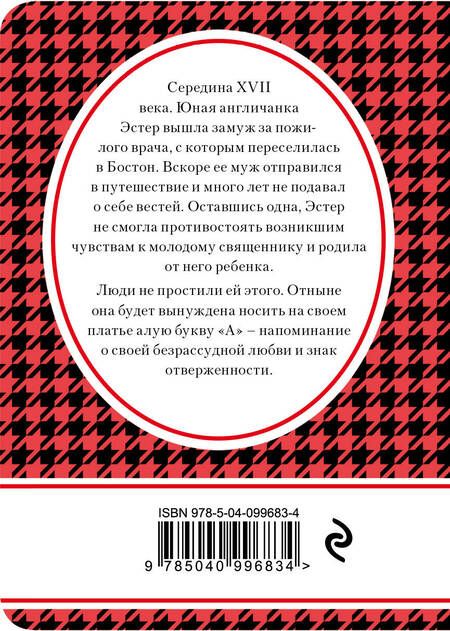 Фотография книги "Натаниель Готорн: Алая буква"