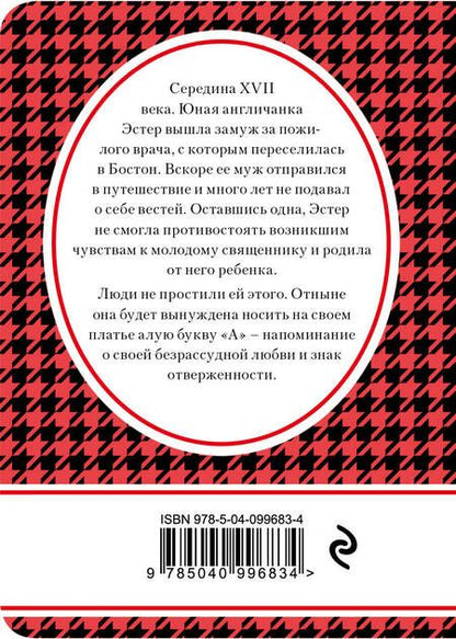 Фотография книги "Натаниель Готорн: Алая буква"