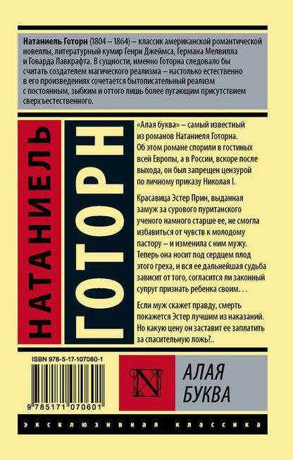 Фотография книги "Натаниель Готорн: Алая буква"
