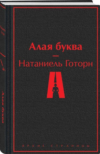 Фотография книги "Натаниель Готорн: Алая буква"