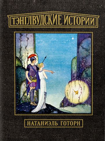 Обложка книги "Натаниель Готорн: Тэнглвудские истории"