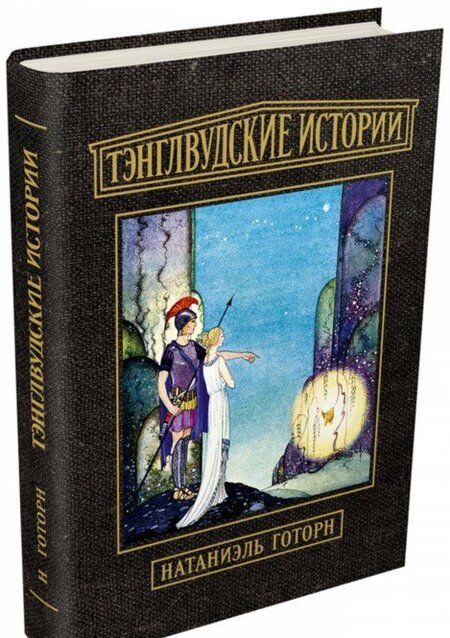 Фотография книги "Натаниель Готорн: Тэнглвудские истории"