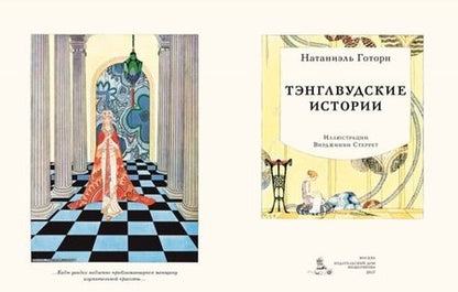 Фотография книги "Натаниель Готорн: Тэнглвудские истории"