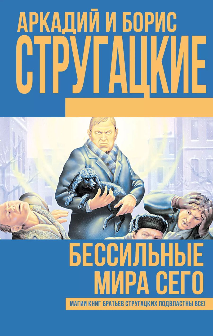 Обложка книги "Натанович, и: Бессильные мира сего"