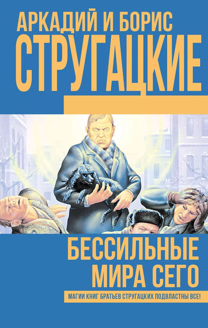 Обложка книги "Натанович, и: Бессильные мира сего"
