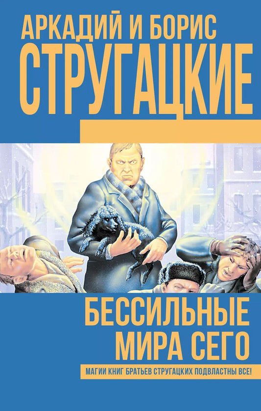 Обложка книги "Натанович, и: Бессильные мира сего"