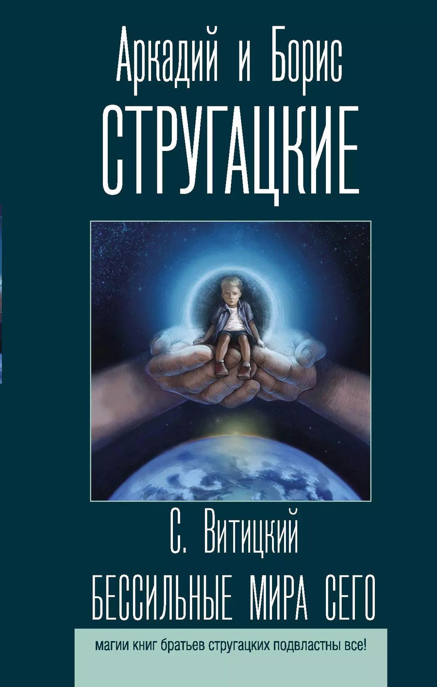 Обложка книги "Натанович, и: Бессильные мира сего"
