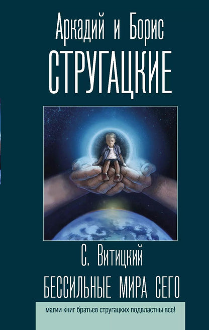 Обложка книги "Натанович, и: Бессильные мира сего"