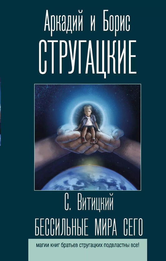Обложка книги "Натанович, и: Бессильные мира сего"