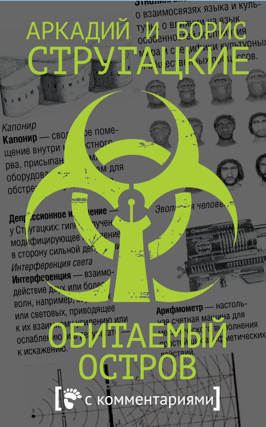 Обложка книги "Натанович, и: Обитаемый остров"