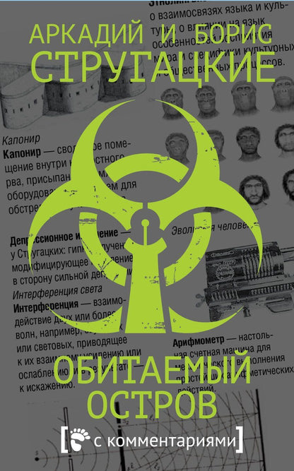 Обложка книги "Натанович, и: Обитаемый остров"