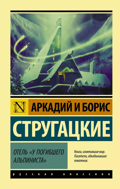 Обложка книги "Натанович, и: Отель "У погибшего альпиниста""