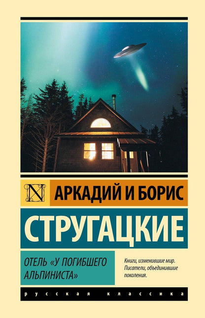 Обложка книги "Натанович, и: Отель "У погибшего альпиниста""