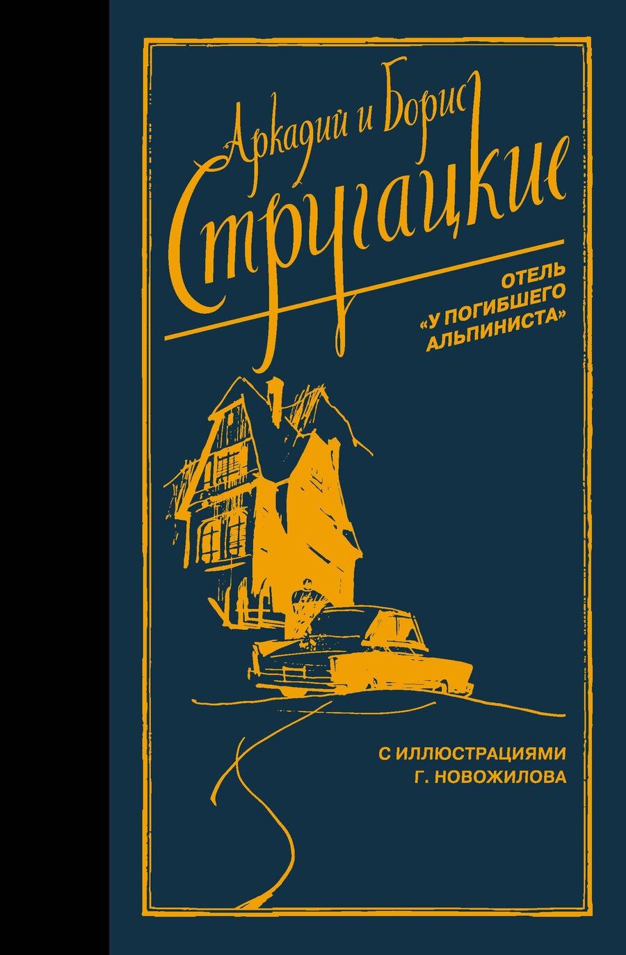 Обложка книги "Натанович, и: Отель "У погибшего альпиниста""