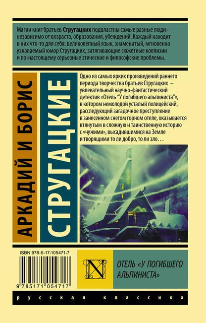 Фотография книги "Натанович, и: Отель "У погибшего альпиниста""