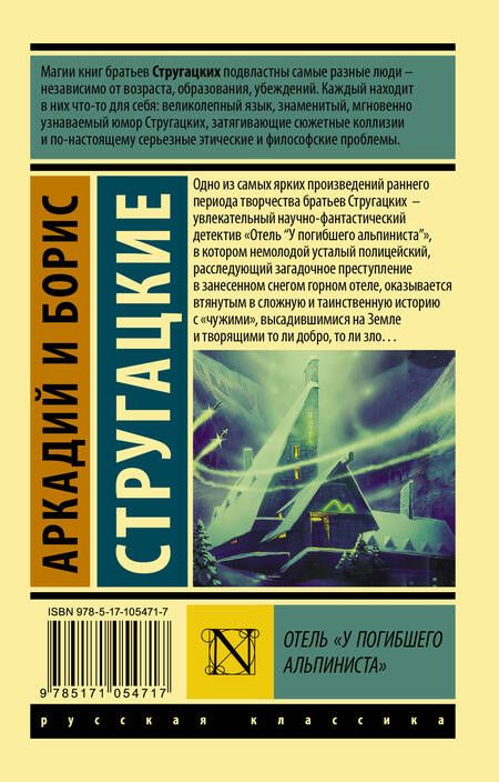 Фотография книги "Натанович, и: Отель "У погибшего альпиниста""