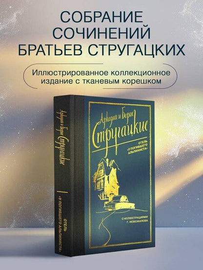 Фотография книги "Натанович, и: Отель "У погибшего альпиниста""