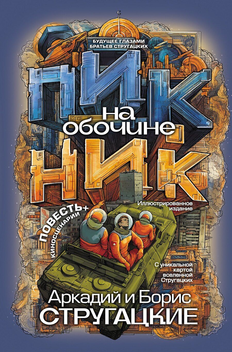 Обложка книги "Натанович, и: Пикник на обочине"
