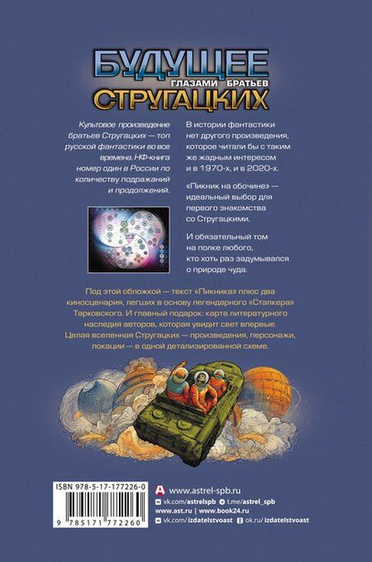 Фотография книги "Натанович, и: Пикник на обочине"