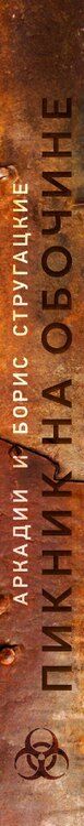 Фотография книги "Натанович, и: Пикник на обочине"