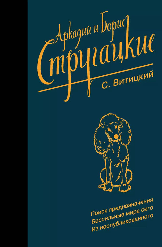 Обложка книги "Натанович, и: Собрание сочинений. С. Витицкий"