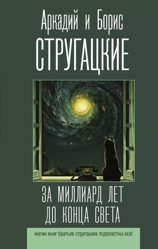 Обложка книги "Натанович, и: За миллиард лет до конца света"