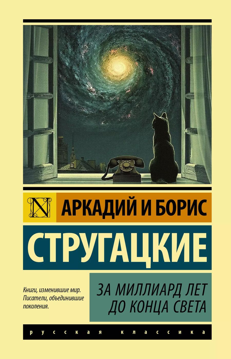 Обложка книги "Натанович, и: За миллиард лет до конца света"