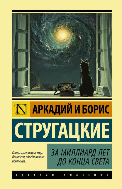 Обложка книги "Натанович, и: За миллиард лет до конца света"