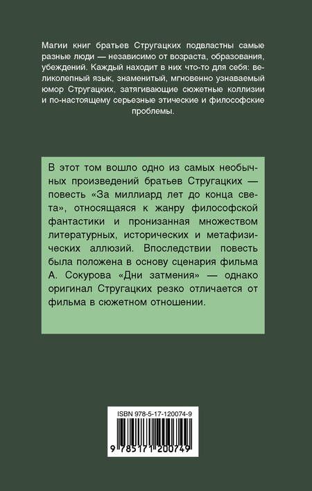 Фотография книги "Натанович, и: За миллиард лет до конца света"