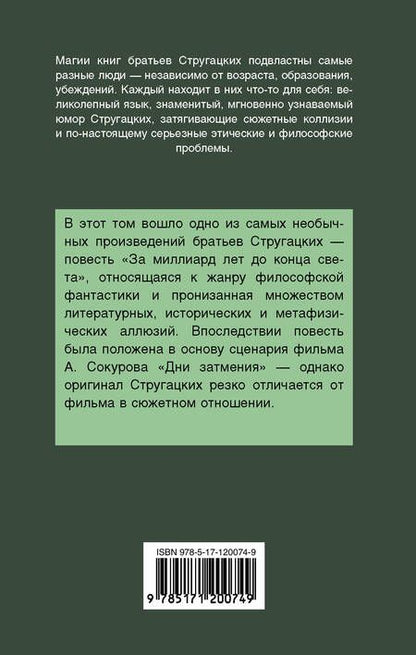 Фотография книги "Натанович, и: За миллиард лет до конца света"