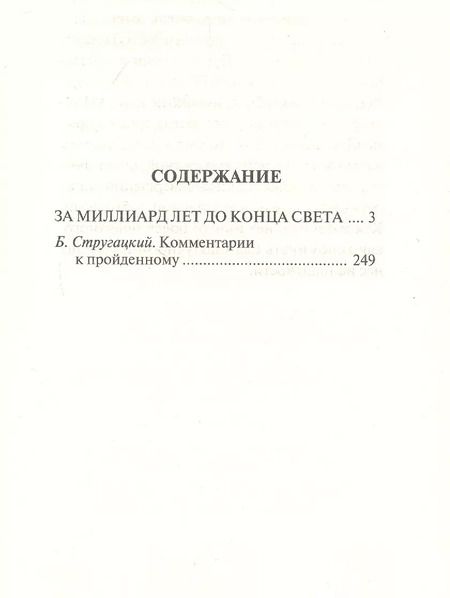 Фотография книги "Натанович, и: За миллиард лет до конца света"