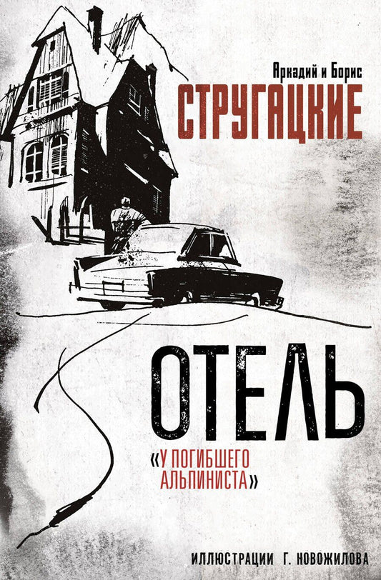 Обложка книги "Натанович, Натанович: Отель "У погибшего альпиниста". Рис. Г. Новожилова"