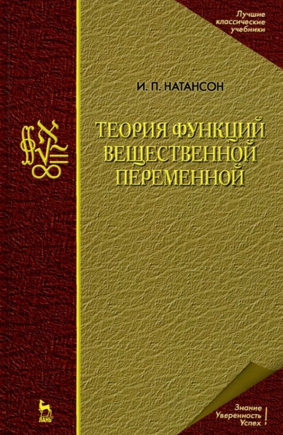 Обложка книги "Натансон: Теория функций вещественной переменной. Учебник для вузов"