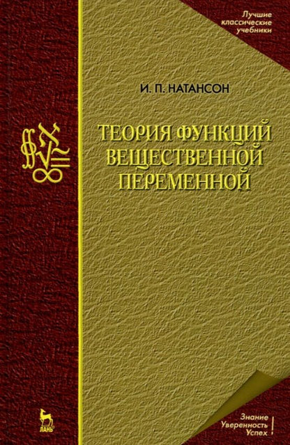 Обложка книги "Натансон: Теория функций вещественной переменной. Учебник для вузов"