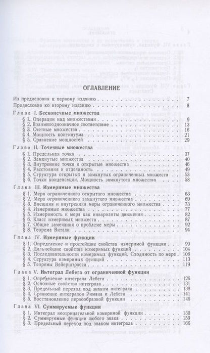 Фотография книги "Натансон: Теория функций вещественной переменной. Учебник для вузов"
