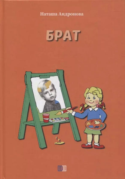 Обложка книги "Наташа Андронова: Брат"