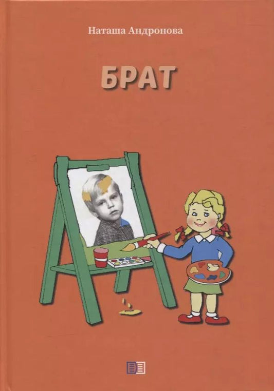 Обложка книги "Наташа Андронова: Брат"