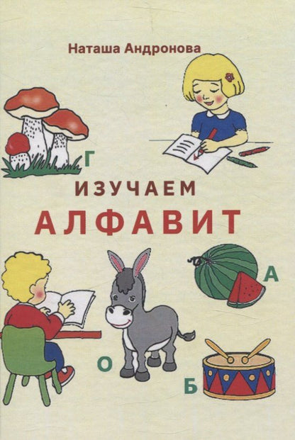 Обложка книги "Наташа Андронова: Изучаем алфавит"