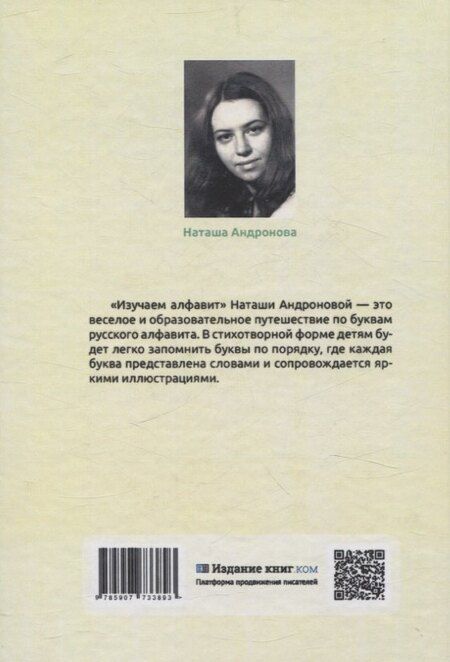 Фотография книги "Наташа Андронова: Изучаем алфавит"