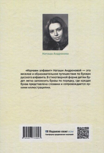 Фотография книги "Наташа Андронова: Изучаем алфавит"