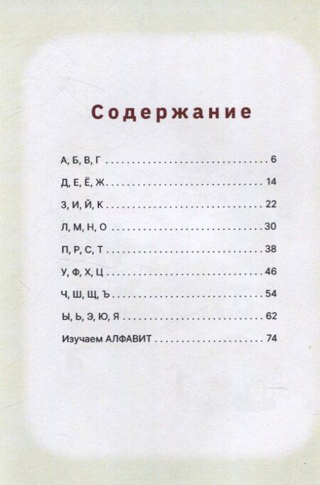 Фотография книги "Наташа Андронова: Изучаем алфавит"
