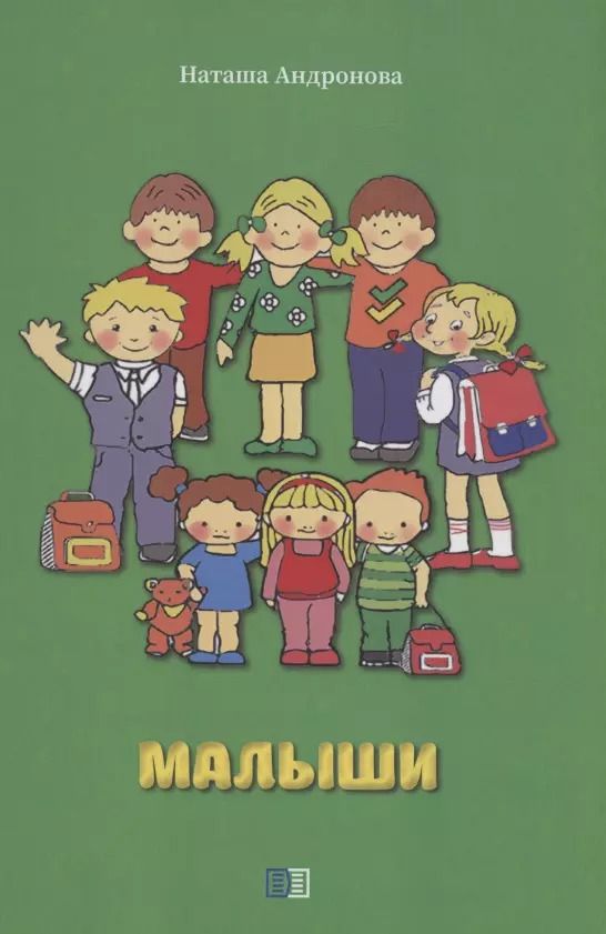 Обложка книги "Наташа Андронова: Малыши"