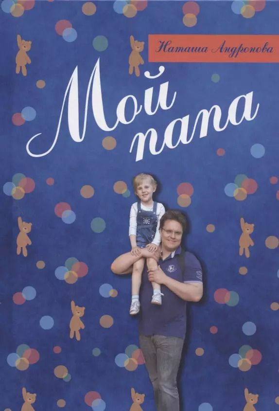 Обложка книги "Наташа Андронова: Мой папа"