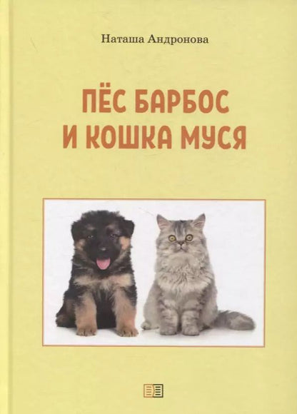 Обложка книги "Наташа Андронова: Пес Барбос и кошка Муся"