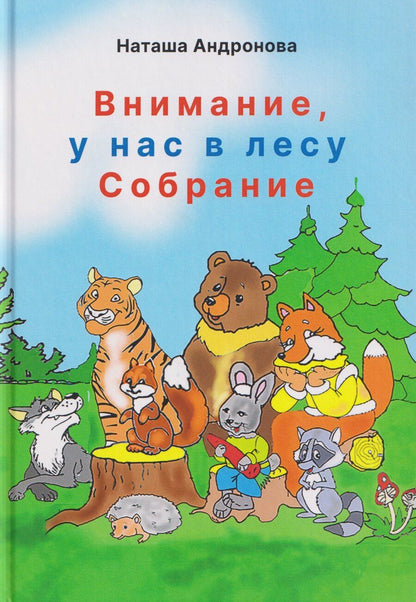 Обложка книги "Наташа Андронова: Внимание, у нас в лесу Собрание!"