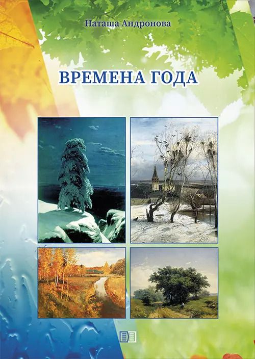 Обложка книги "Наташа Андронова: Времена года"