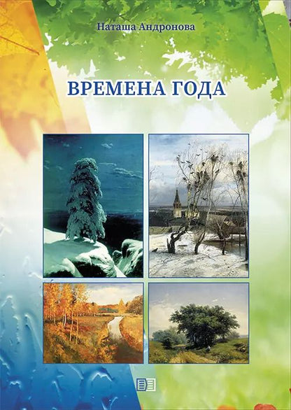 Обложка книги "Наташа Андронова: Времена года"