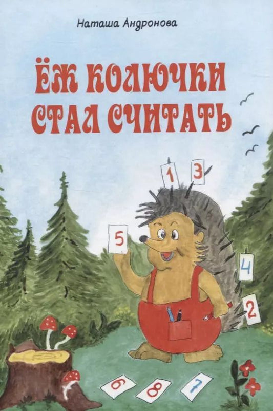 Обложка книги "Наташа Андронова: Еж колючки стал считать"