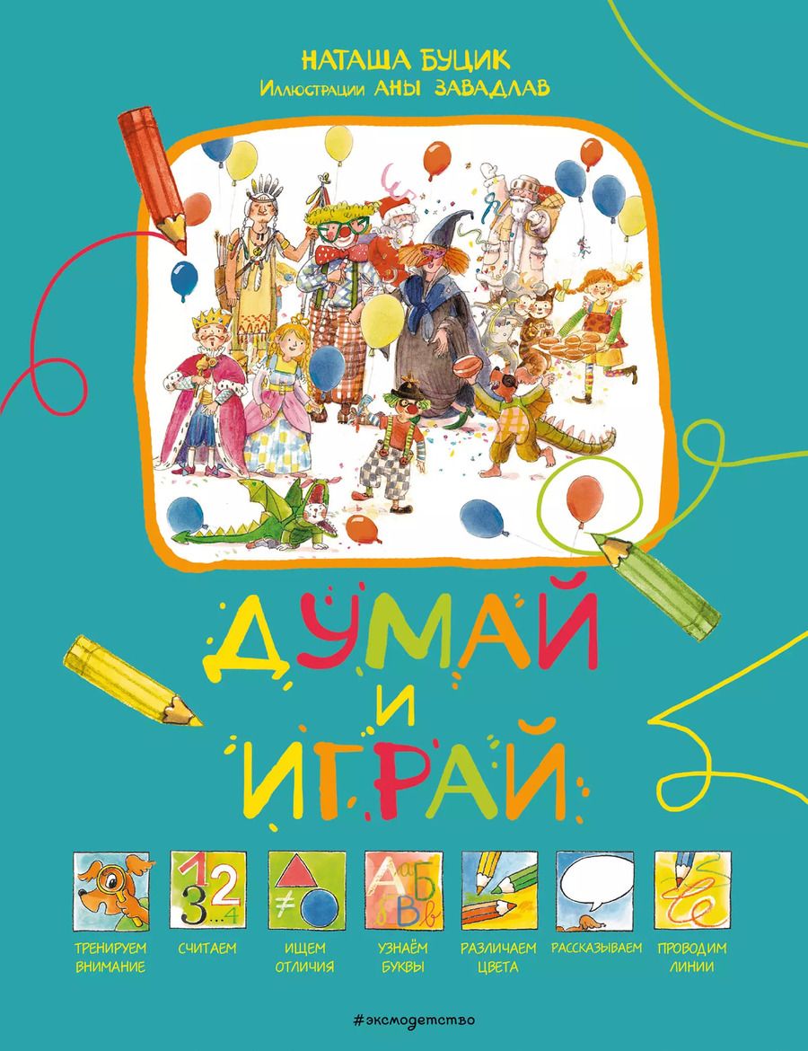 Обложка книги "Наташа Буцик: Думай и играй"