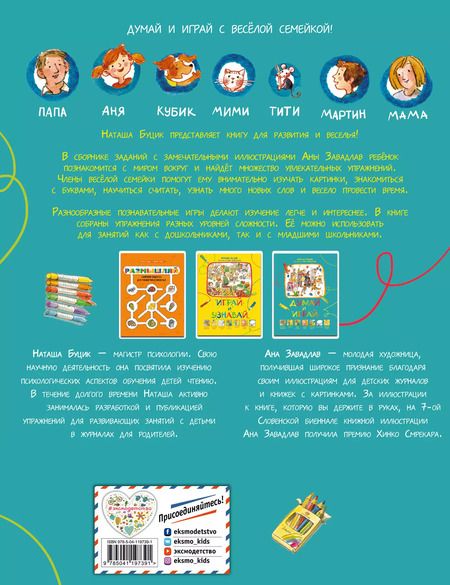 Фотография книги "Наташа Буцик: Думай и играй"